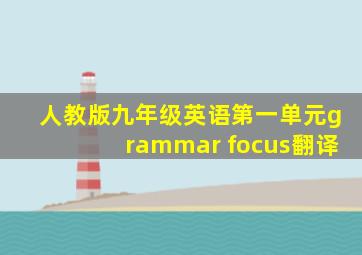 人教版九年级英语第一单元grammar focus翻译